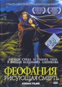 Феофанія, що малює смерть