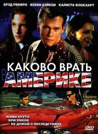 Як це - брехати в Америці