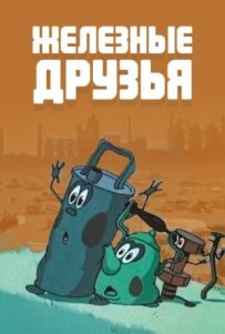 Залізні друзі