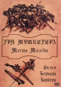 Три мушкетери: Помста міледі