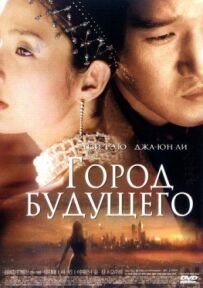 Місто майбутнього