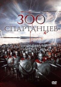 300 спартанців