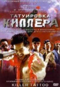 Татуювання кілера