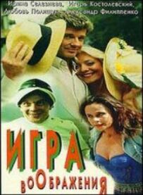 Гра уяви