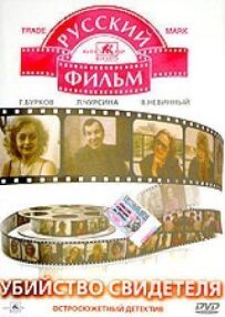 Убивство свідка