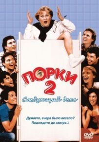 Порки 2: Наступний день