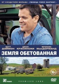 Земля обітована