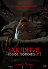 Закляття. Нове покоління