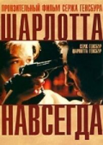 Шарлотта назавжди