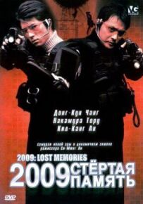 2009: Стерта пам'ять