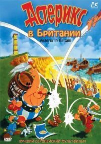 Астерікс у Британії