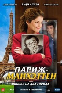 Париж-Манхеттен