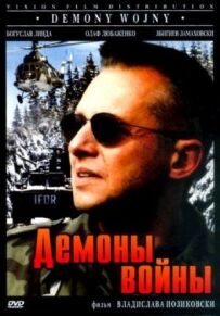 Демони війни