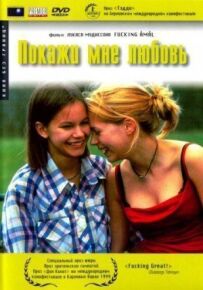 Покажи мені любов