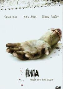 Пила: Гра на виживання