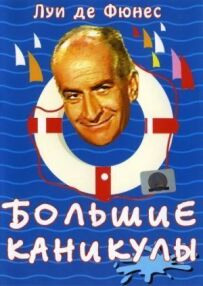 Великі канікули
