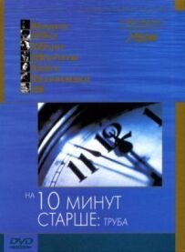 На десять хвилин старший: Труба