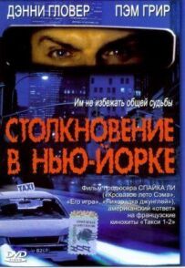 Зіткнення в Нью-Йорку
