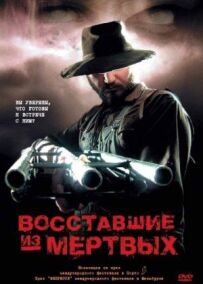 Повсталі з мертвих
