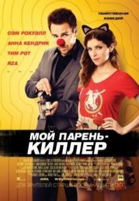 Мій хлопець - кілер