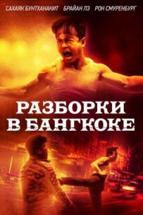 Розбірки в Бангкоку