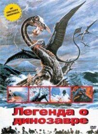 Легенда про динозавра