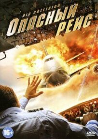 Небезпечний рейс