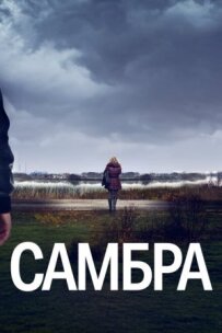 Самбре