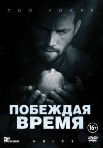 Перемагаючи час