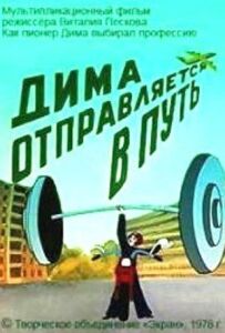 Діма вирушає в дорогу