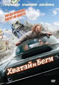 Хапай і біжи