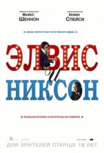 Елвіс і Ніксон