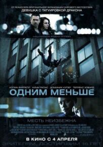 Одним менше