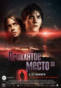 Прокляте місце