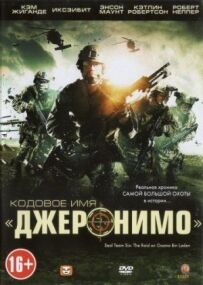 Кодове ім'я "Джеронімо"