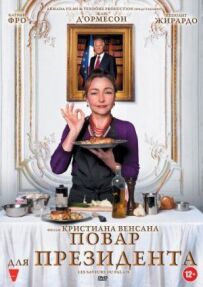 Кухар для президента