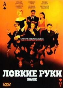 Спритні руки