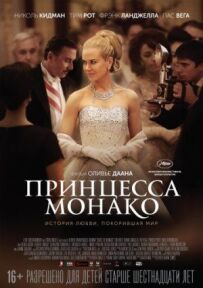 Принцеса Монако
