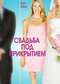 Весілля під прикриттям