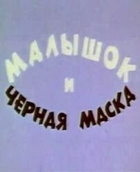 Малятко і чорна маска