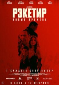 Рекетир. Нові часи