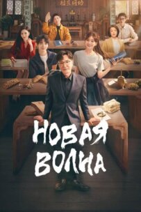 Нова хвиля
