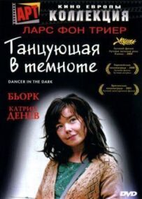 Та, що танцює в темряві