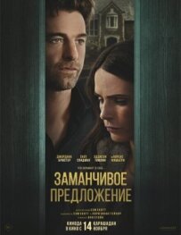 Заманлива пропозиція