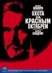Полювання за "Червоним Жовтнем"