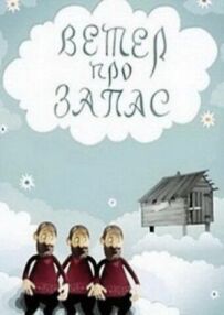 Вітер про запас