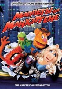 Маппети на Мангеттені
