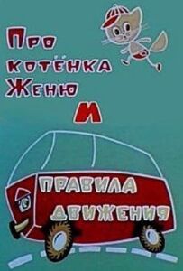 Про кошеня Женю і правила руху