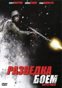 Розвідка боєм