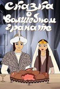 Казка про чарівний гранат